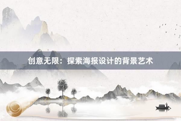 创意无限：探索海报设计的背景艺术