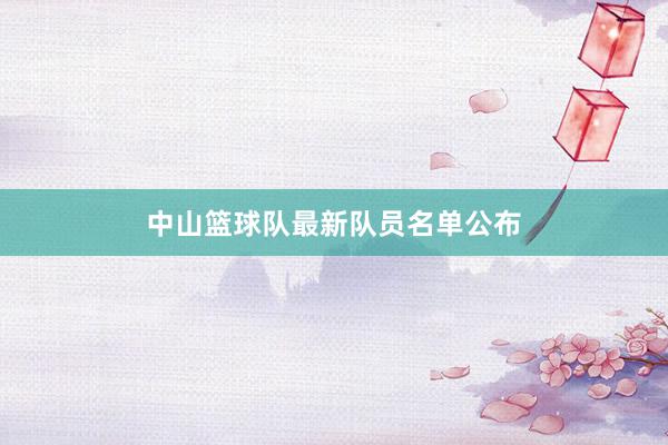 中山篮球队最新队员名单公布